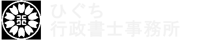 ひぐち行政書士事務所